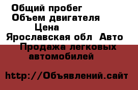  › Общий пробег ­ 90 000 › Объем двигателя ­ 2 › Цена ­ 38 000 - Ярославская обл. Авто » Продажа легковых автомобилей   